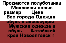 Продаются полуботинки Мокасины,новые.размер 42 › Цена ­ 2 000 - Все города Одежда, обувь и аксессуары » Мужская одежда и обувь   . Алтайский край,Новоалтайск г.